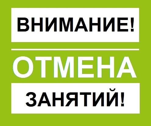 Отмена занятий 08 декабря 2023.